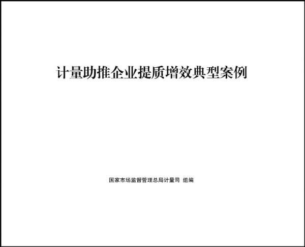 我公司成為全國推廣的《計量助推企業(yè)提質增效典型案例》之一