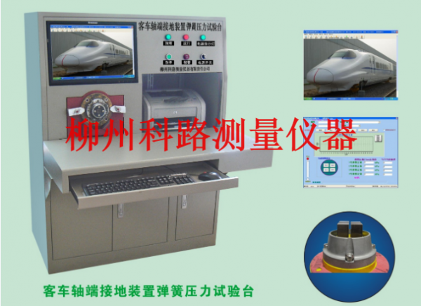 客車軸端接地裝置彈簧壓力試驗(yàn)臺